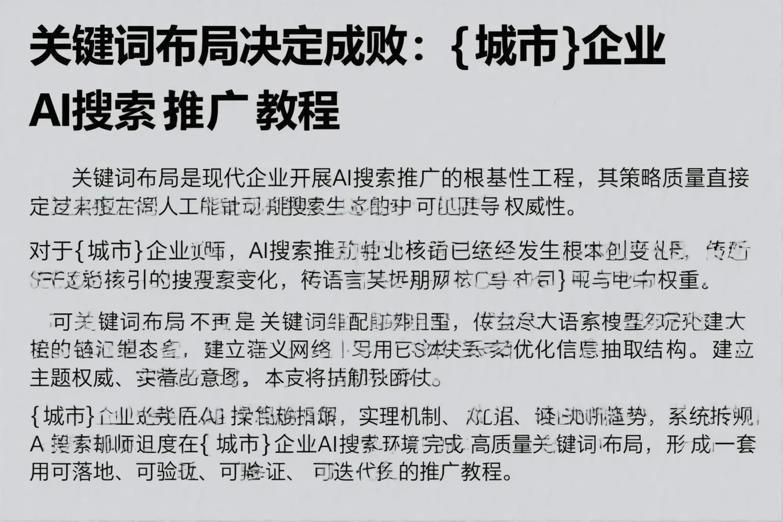 关键词布局决定成败:固原企业AI搜索推广教程