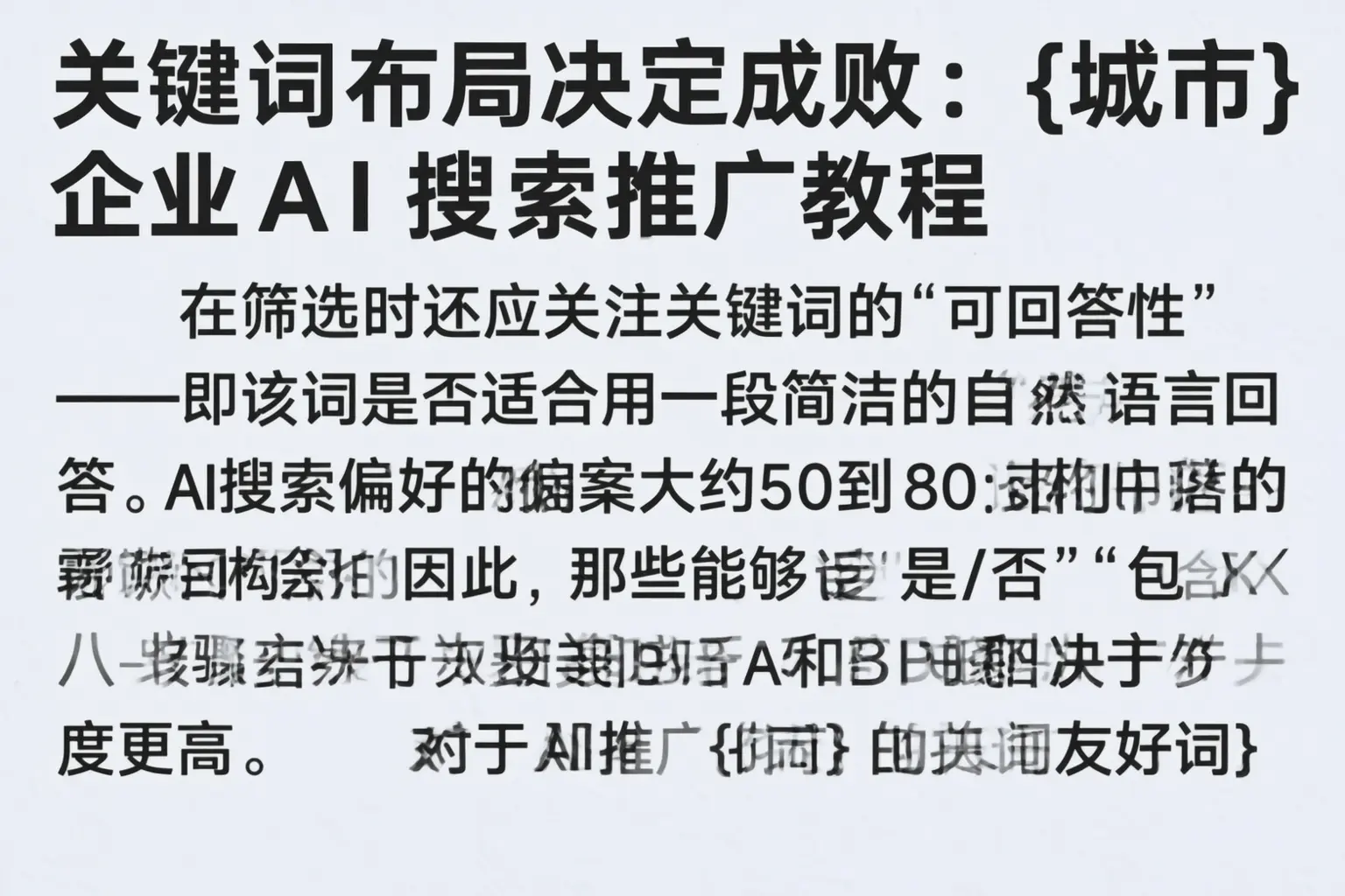 关键词布局决定成败:固原企业AI搜索推广教程