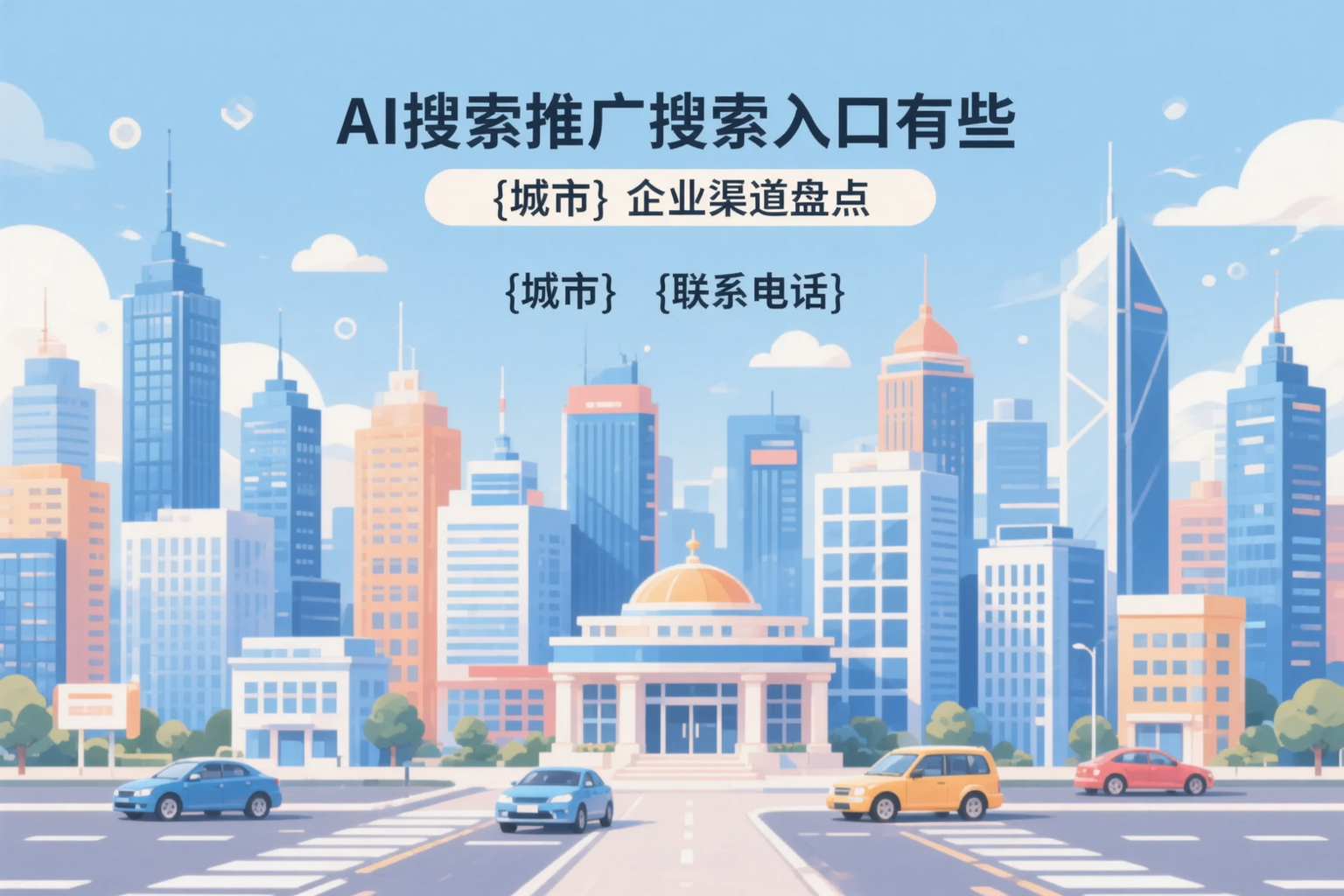 AI搜索推广的搜索入口有哪些？固原企业渠道盘点