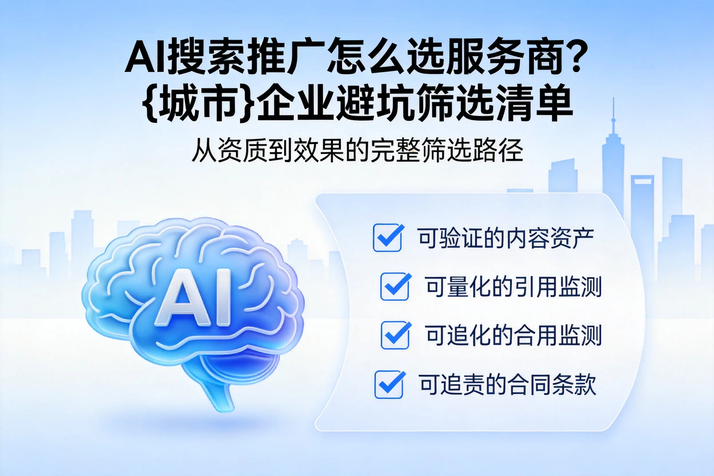 AI搜索推广怎么选服务商?固原企业避坑筛选清单