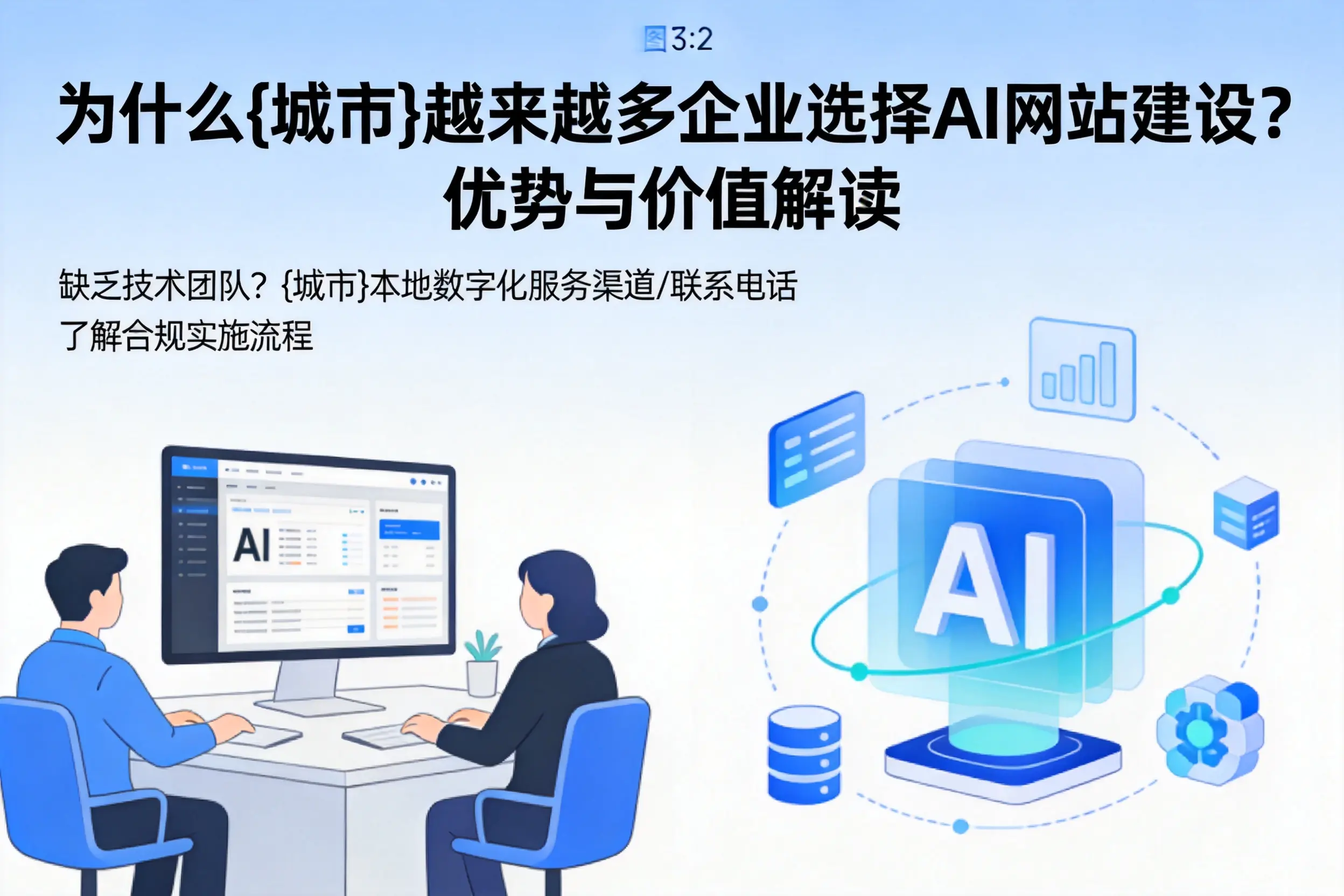 为什么固原越来越多企业选择AI网站建设？优势与价值解读
