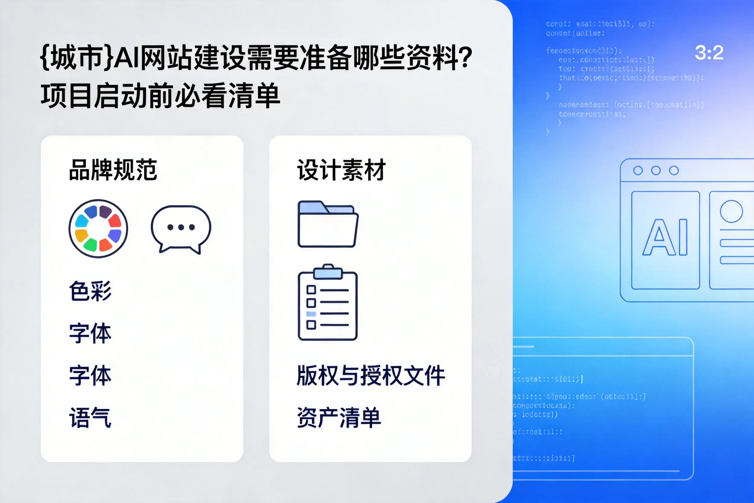 固原AI网站建设需要准备哪些资料?项目启动前必看清单