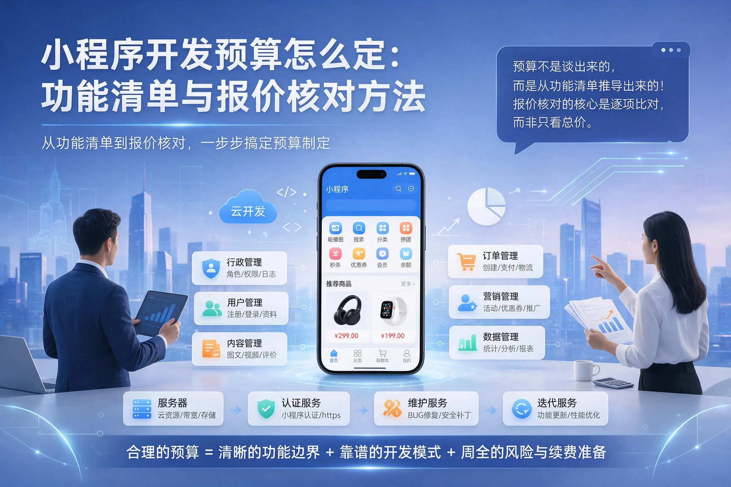 固原小程序开发预算怎么定：功能清单与报价核对方法