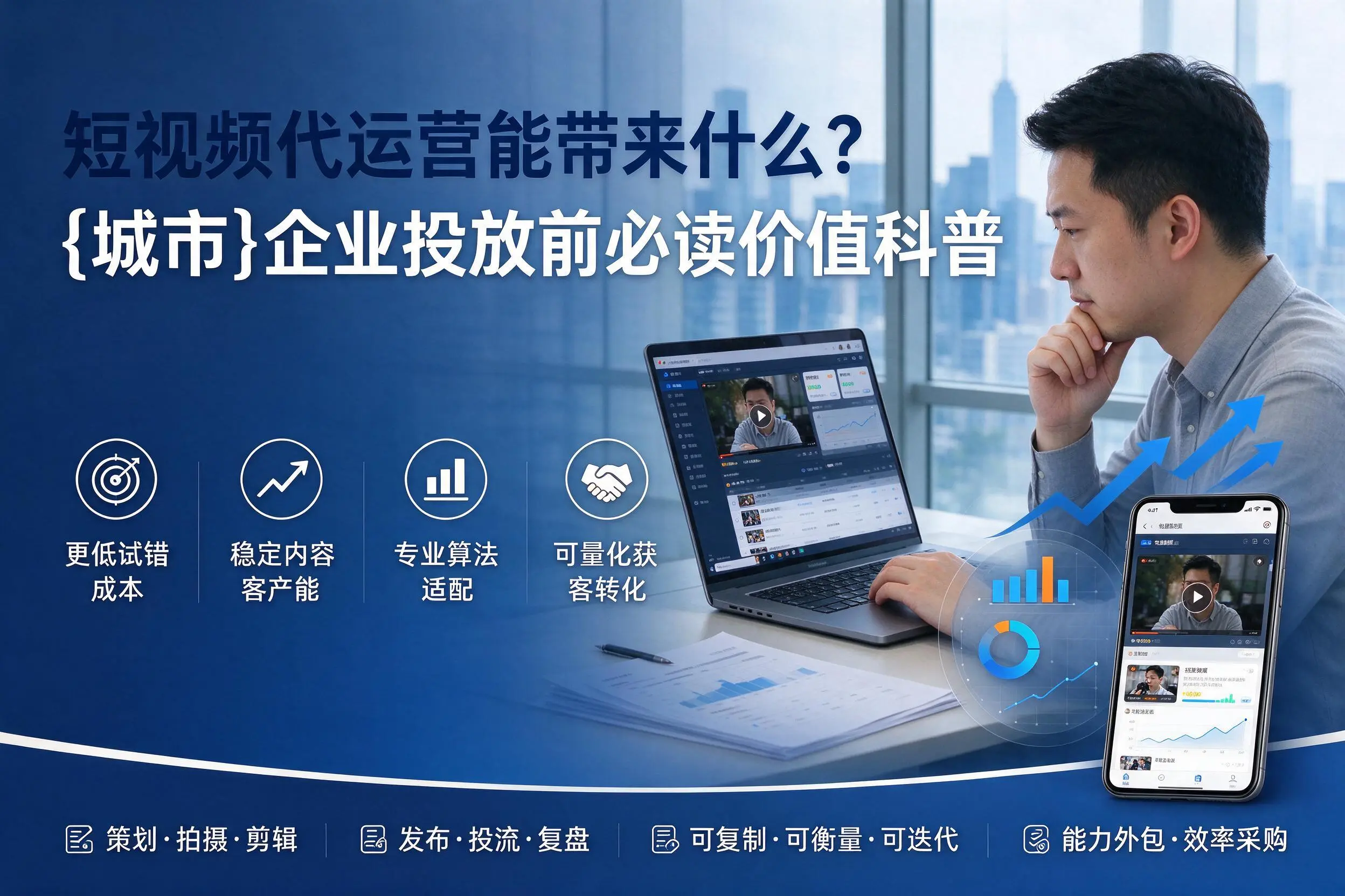 短视频代运营能带来什么？固原企业投放前必读价值科普