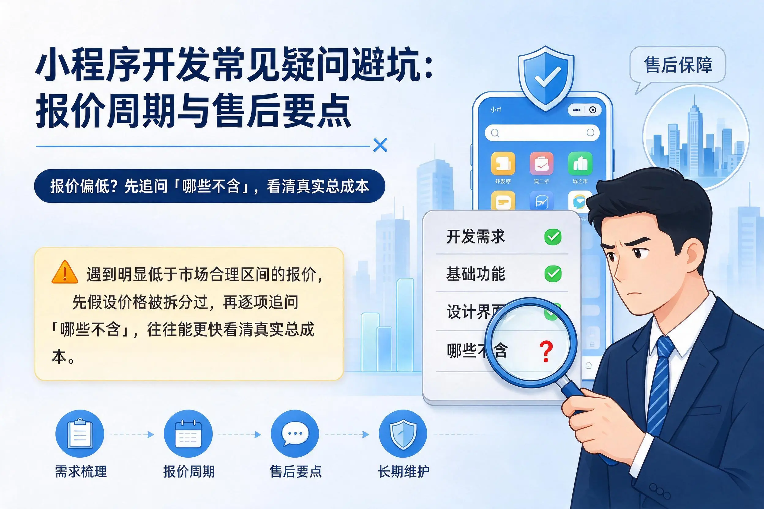 固原小程序开发常见疑问避坑:报价周期与售后要点