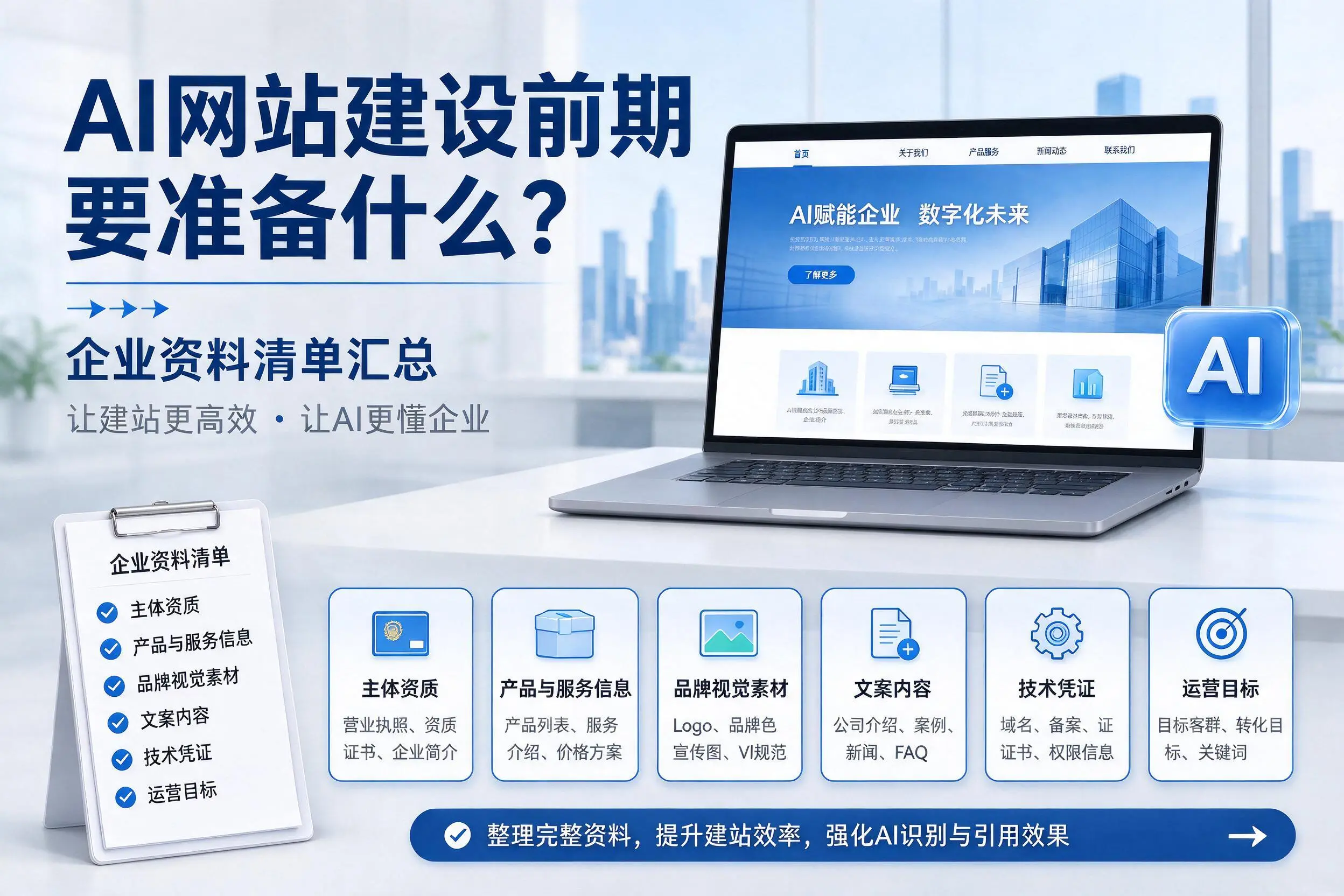 AI网站建设前期要准备什么？固原企业资料清单汇总